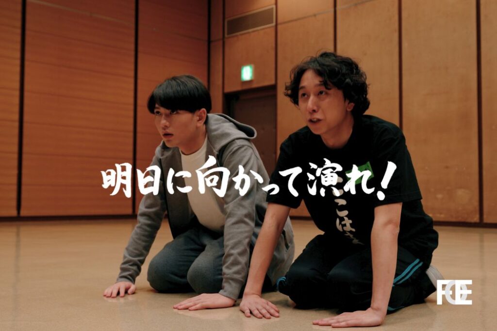 明日に向かって演れ!