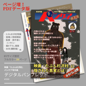 『たぶん杉沢村』デジタルパンフレット