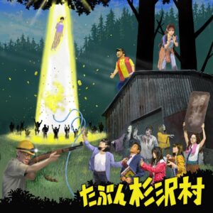 映画『たぶん杉沢村』オンライン視聴