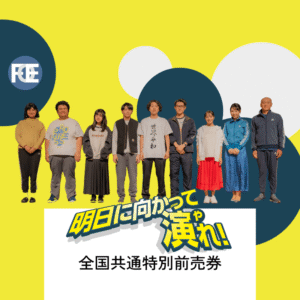 【明日やれ】劇場鑑賞前売券